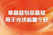 多晶硅光伏板价格多少？效率16%-19%性价比首选
