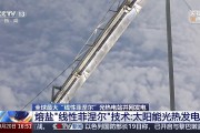 太阳能发电并网新突破：甘肃光热电站可供电350万家庭