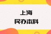 上海中侨学院分数线 2024民办本科最低403分