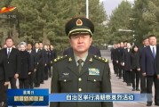 新疆南疆军区司令员汪海江：参加过实战的一等功臣