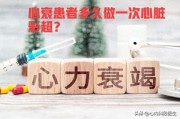 吃诺欣妥心脏能恢复正常吗？心衰稳定期一年查一次彩超