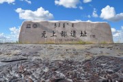 元上都遗址：世界文化遗产都城遗址，探访草原元代夏都