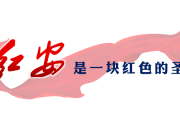 红安方言全，带你听懂将军县的乡音密码