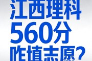 江西省大学录取分数线参考：560分2.8万位次这样报