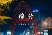 三国兴衰看绵竹，李严降刘备改天下