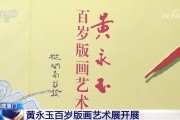 厦门版画展：黄永玉百岁经典作品，趣味横生值得看