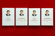 习近平谈治国理政第三卷发行，这些要点值得关注