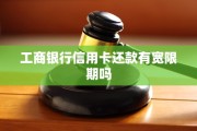 工行信用卡晚还几天算逾期？宽限期这样用