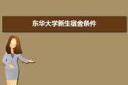 东华大学蔡正国：宿舍条件好吗？4人间空调房真实环境