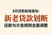 2026年8月起新贷款执行利率新规，老贷款不变