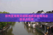 郑州到上海自驾游：沿途必看景点与路线攻略