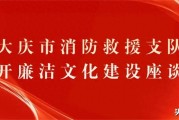 消防队廉洁文化建设五个一 座谈会怎么开