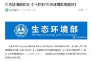 十四五生态环境监测规划发布，目标到2025年形成‘大监测’格局