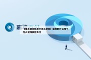 浦发信用卡中心：刷卡金怎么用？60天有效期别浪费