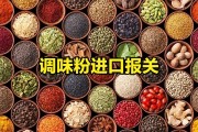 调味粉进口报关代理：资质和流程全攻略