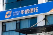 华信信托董事长锤伤总经理 公司增资受阻