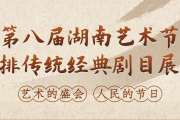 湘剧追鱼为何火爆？湖南艺术节经典复排引热议