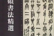 吴昌硕书法精选：篆隶行草全掌握，收藏入门必看