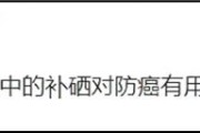 普通人不用补硒，防癌证据不足