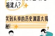 广东人怎么吃福建人？这个梗背后的幽默真相