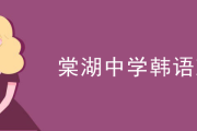 棠湖中学韩语班：满足青少年韩语学习需求，体验韩国文化