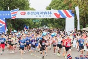 奉贤海湾森林公园马拉松：森林海岸跑，秋日惬意赛