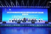 2026年安徽职业教育与全民终身学习活动周在亳州启动