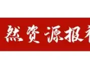 生态文明论坛热议：怎么平衡发展和环保？
