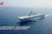 075两栖攻击舰南海实战演练 海南舰广西舰同框