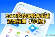 湖南商学校教务系统怎么选？2026多校区管理方案