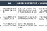 亚马逊停中国区Kindle书店运营，速看Kindle价格及影响