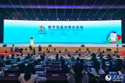 第四届中国生态文明论坛：数字技术助力生态保护