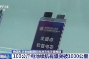 固态电池大突破！续航从500公里飙升到1000公里