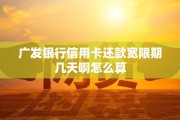 广发信用卡还款宽限期几天？避免逾期有技巧
