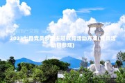 七一建党节党员参观党性教育基地活动方案