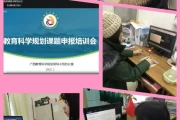 教育科研课题申报培训，助力教师专业成长