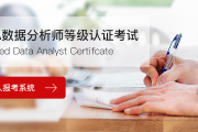 项目数据分析师分几个等级？零基础到专家全掌握