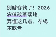 2026农信社改革后，理财产品有哪些？这样存钱更划算