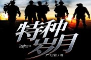 带系统杀鬼子 从特种兵到兵王的热血爽文