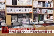品能充电宝充不进电？可能是没CCC认证，快自查