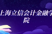 上海立信会计金融学院税收学2025各省分数线 浙江608分