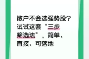 散户抓强势股有妙招！三步筛选法助你选出赚钱标的