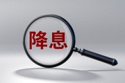 2026年央行降准降息，房贷车贷能省多少钱？