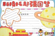 科技托起强国梦手抄报绘制教程及资料内容分享