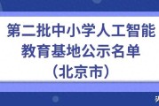 昌平二中分校入选全国AI教育基地，孩子学啥？
