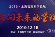 2019上海管理科学论坛12月上海开，共探面向未来管理
