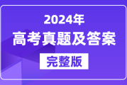 2026山东高考化学真题答案 考生速对估分