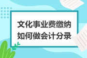 文化事业建设费分录：直接交或先计提后缴