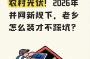 农村屋顶光伏并网技术要求，2026国家政策详解