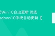 Win10永久关闭自动更新：4步彻底禁止，告别重启